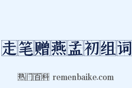 走笔赠燕孟初组词是什么意思的图片